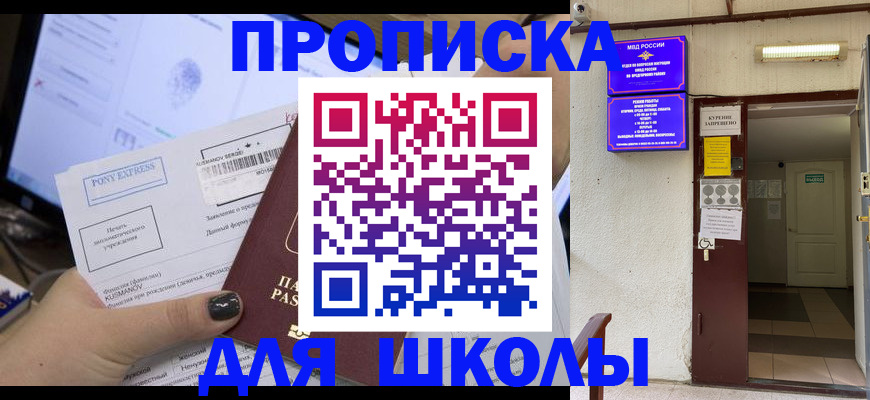 прописка для школы в Ершове